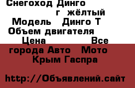 Снегоход Динго Dingo T150, 2016-2017 г.,жёлтый › Модель ­ Динго Т150 › Объем двигателя ­ 150 › Цена ­ 114 500 - Все города Авто » Мото   . Крым,Гаспра